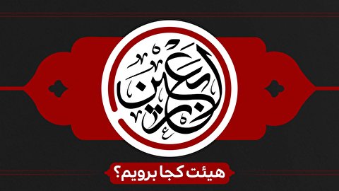 اربعین هیئت کجا برویم ؟