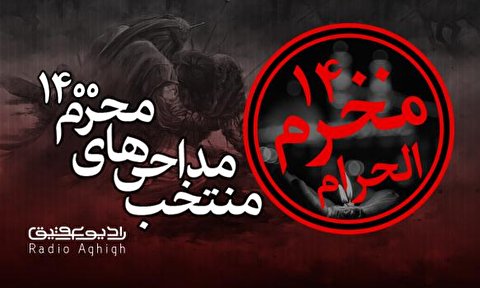 منتخب مداحیهای محرم ۱۴۰۰