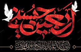 اشعار اربعین حسینی