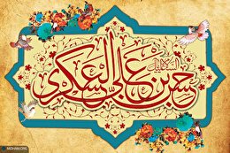اشعار ولادت امام حسن عسکری (ع)