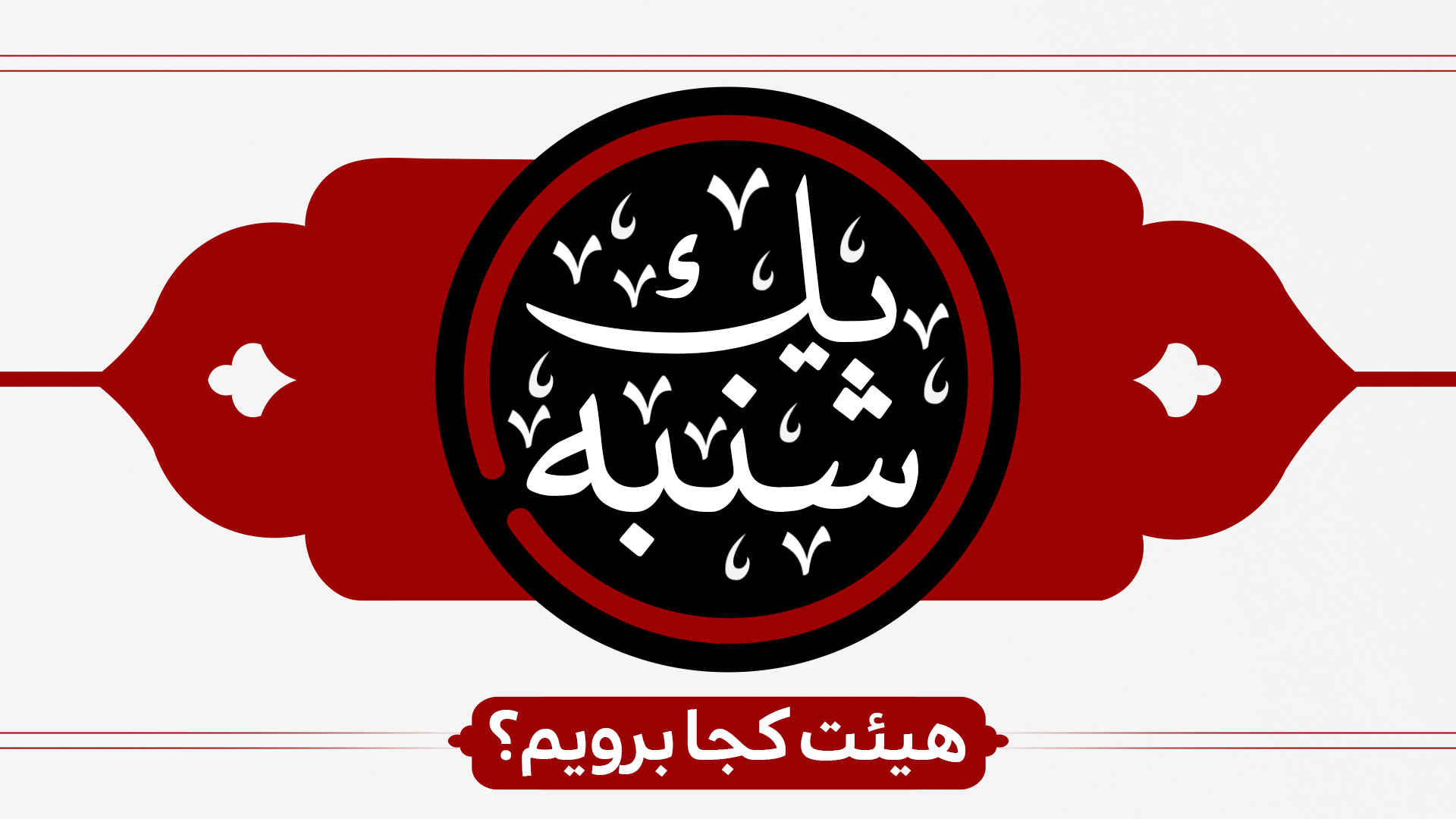 برنامه هیئت‌های سراسر کشور در روز یکشنبه