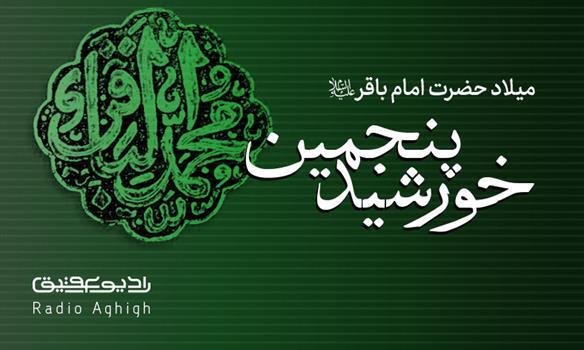 در آستانه ایام ولادت حضرت محمد باقر(ع) فایل های صوتی ویژه این ایام منتشر می‌شود.