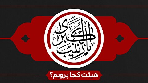 وفات حضرت زینب (س) هیئت کجا برویم؟