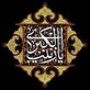 اشعار رحلت حضرت زینب کبری سلام الله علیها