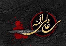 اشعار شهادت امیرالمومنین علیهالسلام