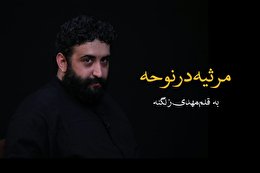مرثیه در نوحه