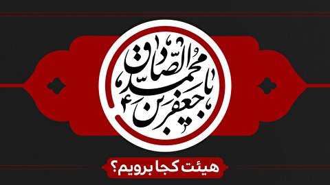 شهادت امام صادق(ع) هیئت کجا برویم؟