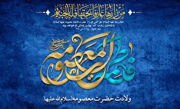 اشعار ولادت حضرت معصومه سلام الله علیها
