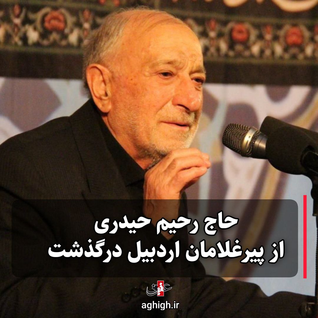 پیرغلام اردبیلی درگذشت+عکس