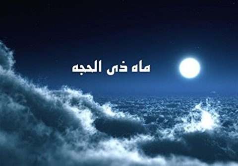 دو نسخۀ ائمه برای دهۀ اول ذی الحجه