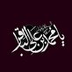 اشعار شهادت امام محمد باقر علیه السلام