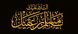 اشعار شهادت حضرت مسلم بن عقیل علیه السلام