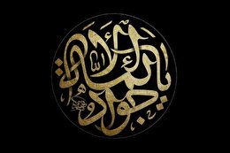 اشعار شهادت امام جواد علیه السلام