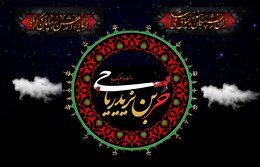 اشعار شب چهارم محرم (حضرت‌حُرّ‌بن‌ریاحی)