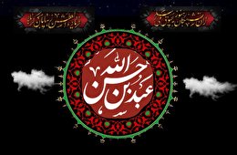 اشعار شب پنجم محرم (حضرت عبدالله‌بن‌الحسن علیه السلام )
