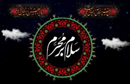 اشعار طلیعه ماه محرم