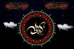 اشعار شب دوم محرم (ورود‌کاروان‌به‌کربلا)
