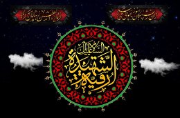 اشعار شب سوم محرم (حضرت رقیه سلام الله علیها)