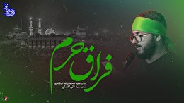 زیر نور ماه (فراق حرم) با نوای سید محمد رضا نوشه ور+فیلم