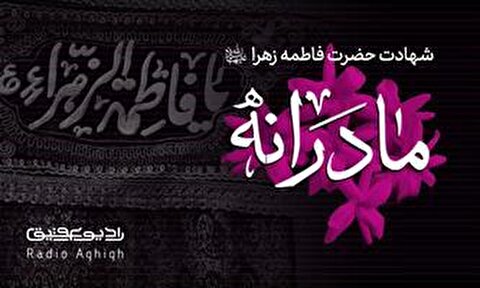 مجموعه فایل های صوتی ویژه ایام فاطمیه