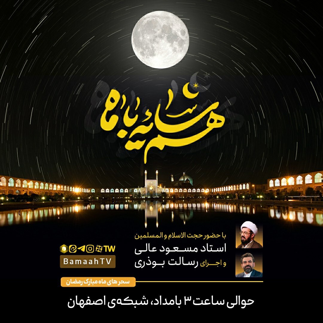 در سحرهای ماه مبارک رمضان؛ به تماشای «همسایه با ماه» بنشینید