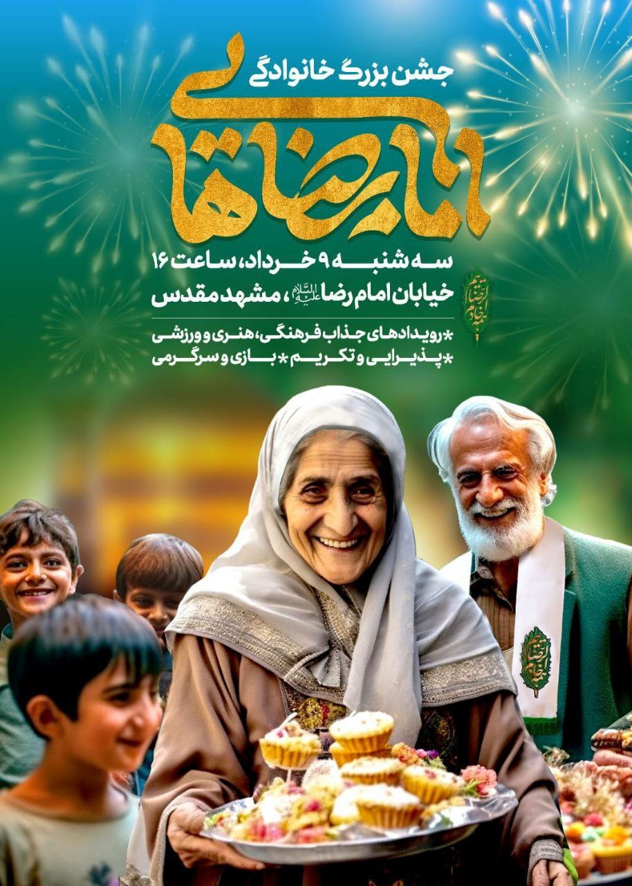 «جشن بزرگ خانوادگی امام رضایی‌ها» در مشهد برگزار می‌شود