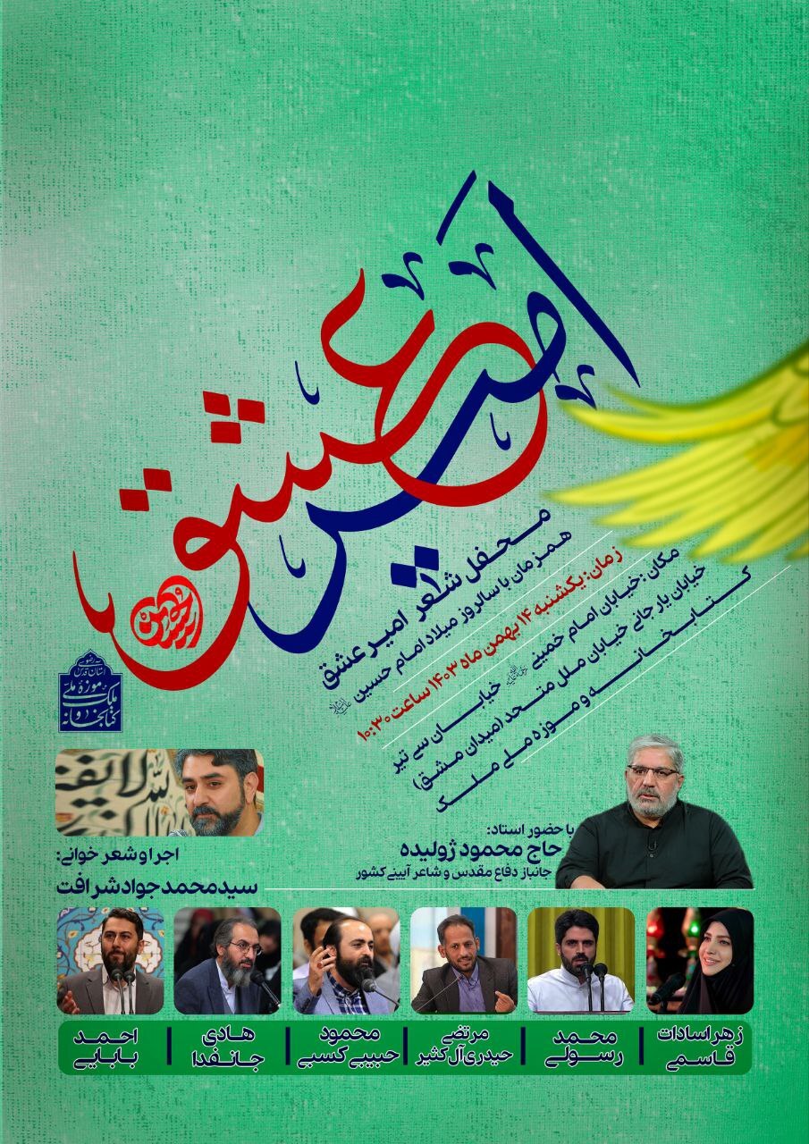 محفل شعر «امیر عشق» برگزار میشود محفل شعر «امیر عشق» برگزار میشود