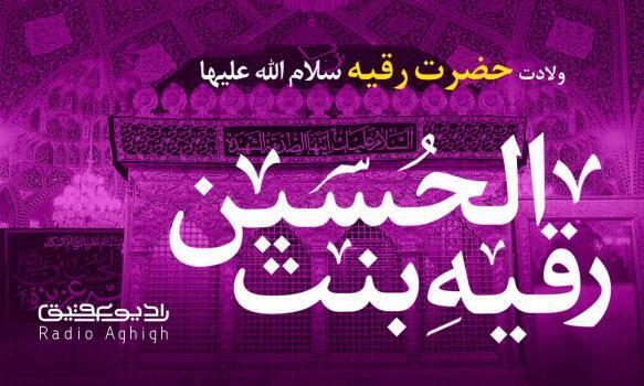 مولودی های ویژه ولادت حضرت رقیه(س)