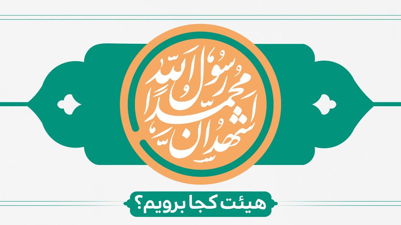 عید مبعث هیئت کجا برویم؟ عید مبعث هیئت کجا برویم؟