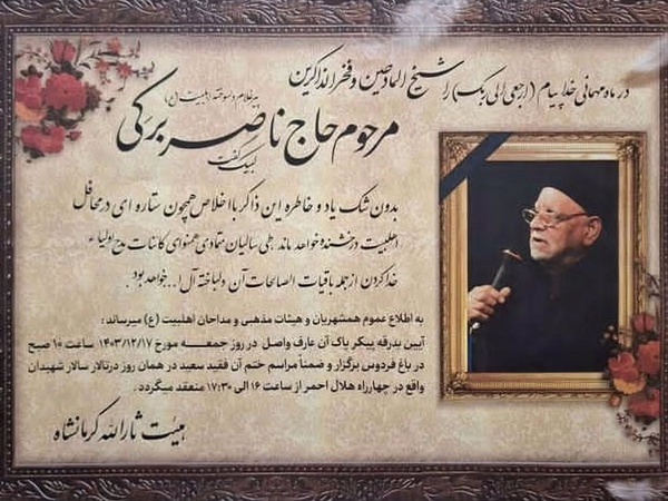 حاج ناصر برکی پیرغلام کرمانشاهی درگذشت حاج ناصر برکی پیرغلام کرمانشاهی درگذشت