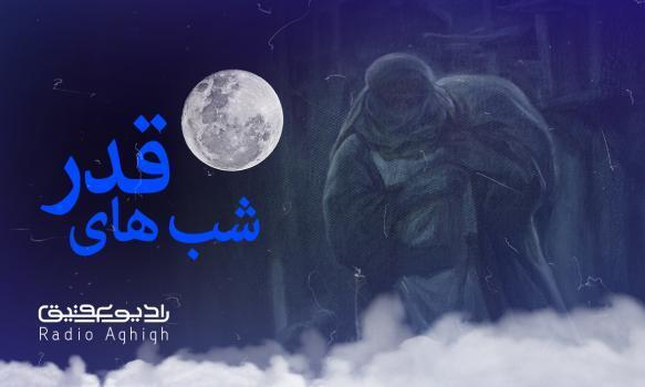 مداحی های ویژه شب های قدر ماه رمضان