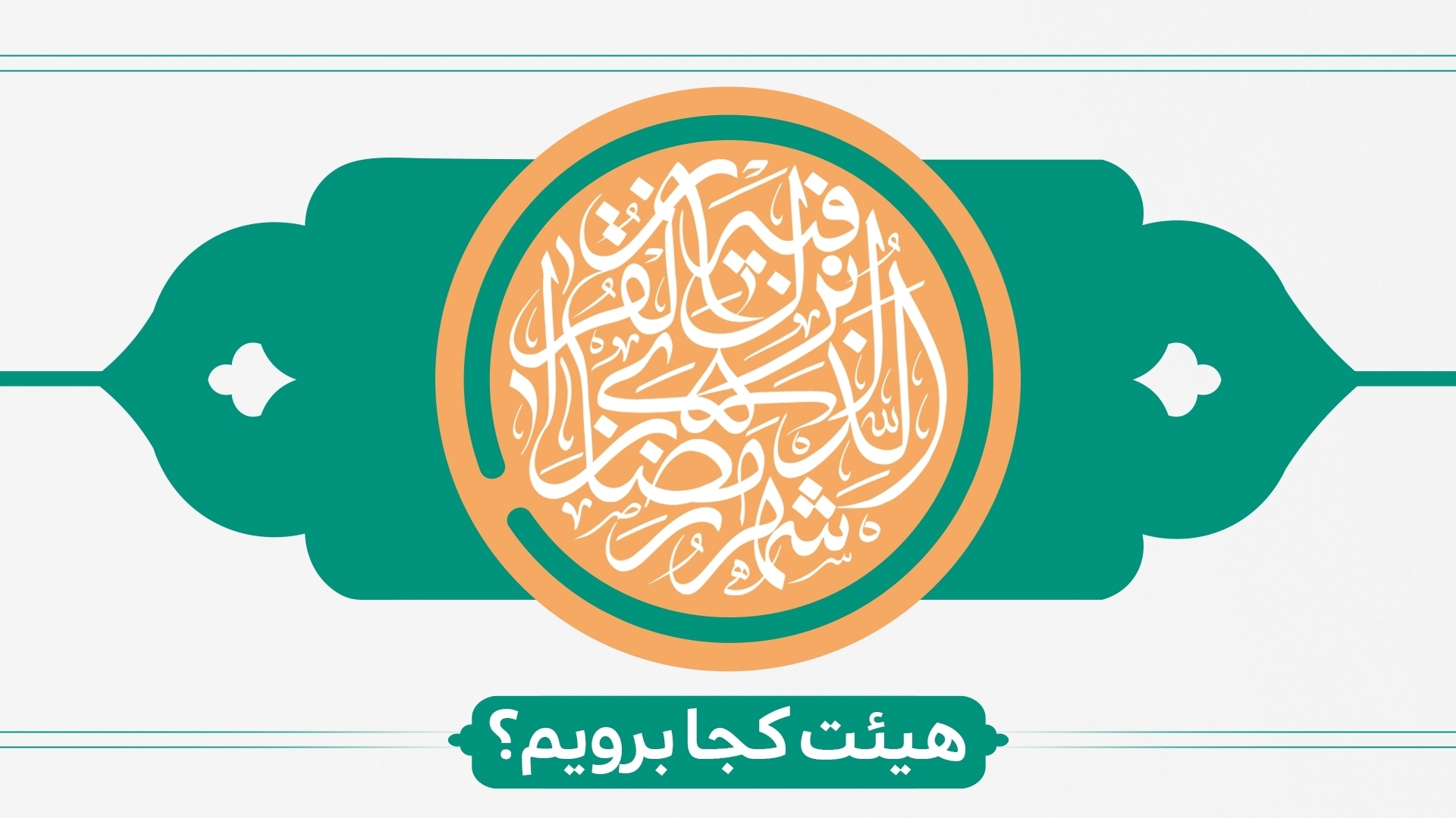 ماه رمضان هیئت کجا برویم؟ ماه رمضان هیئت کجا برویم؟