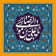 اشعار ویژه ولادت امام رضا (ع)