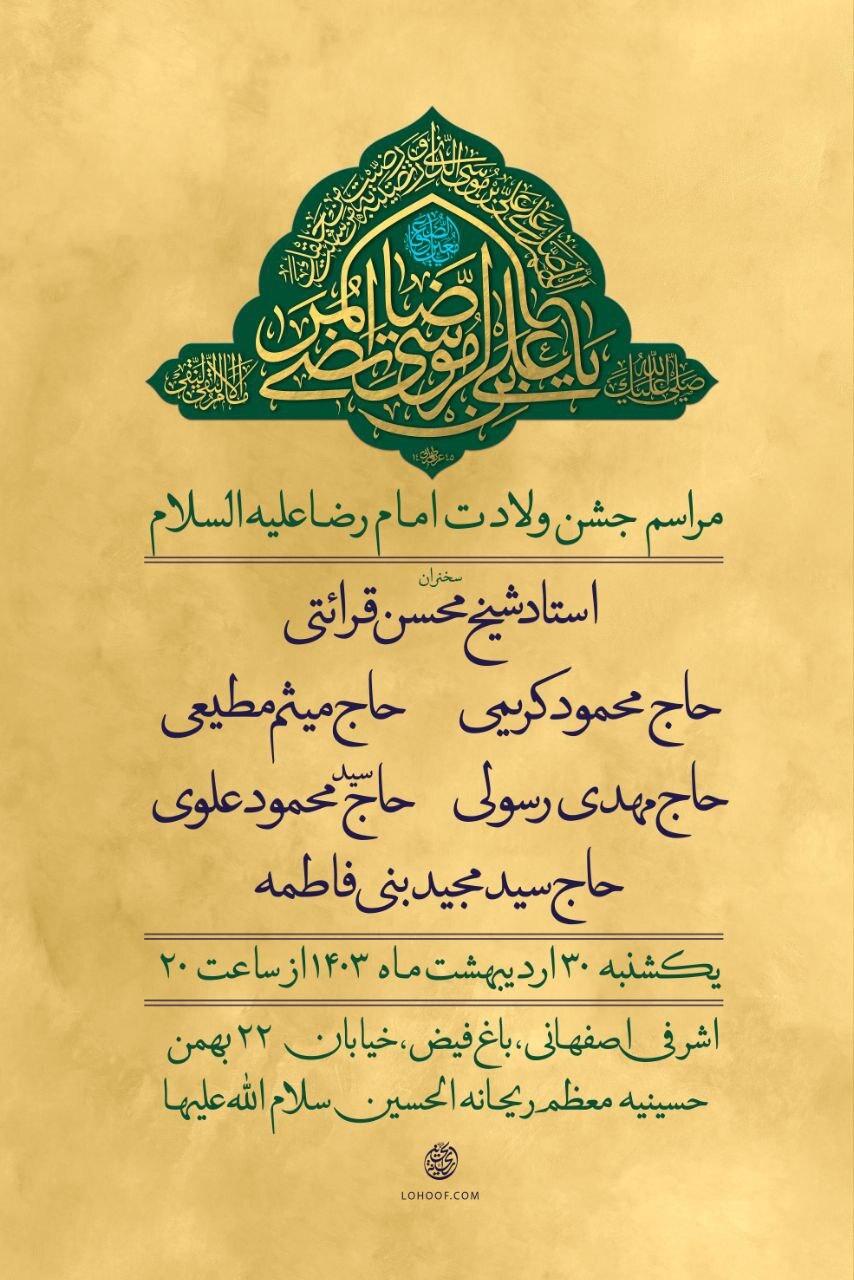 جشن ولادت امام رضا(ع) در هیات ریحانه الحسین(ع)با مدیحه سرایی مداحان مشهور