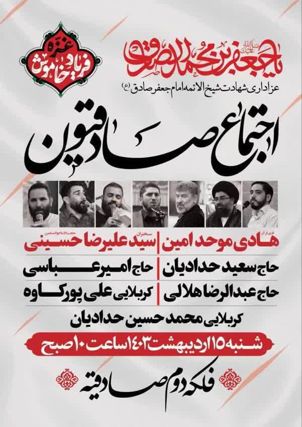 اجتماع صادقیون در تهران برگزار می‌شود