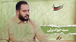 نغمه ساز / نوبت پنجم/ مروری بر آثار ماندگار سید جواد پرئی