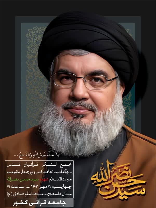 بزرگداشت جامعه قرآنی برای شهید سیدحسن نصرالله