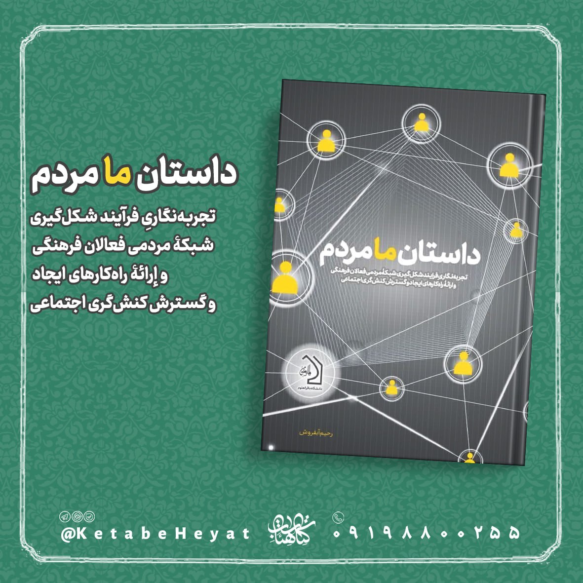 تجربه شکل‌گیری «جامعه ایمانی مشعر» کتاب شد