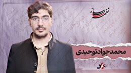 نغمه ساز نوبت پانزدهم/ مروری بر آثار ماندگار محمدجواد توحیدی