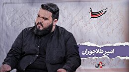 نغمه ساز / نوبت بیست و یکم/ مروری بر آثار ماندگار امیر طلاجوران