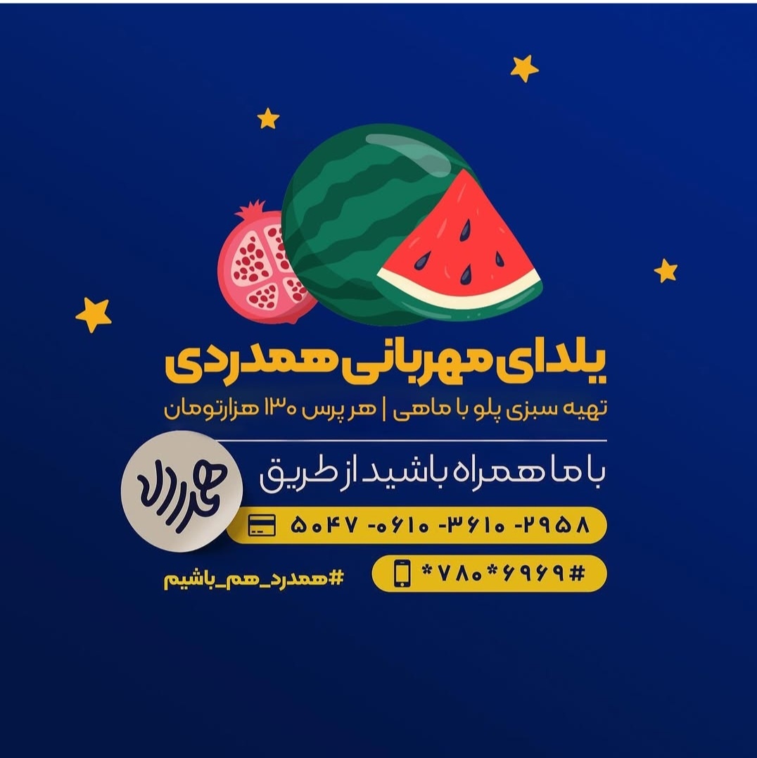 رسم هیأتی‌ها در شب یلدا+عکس