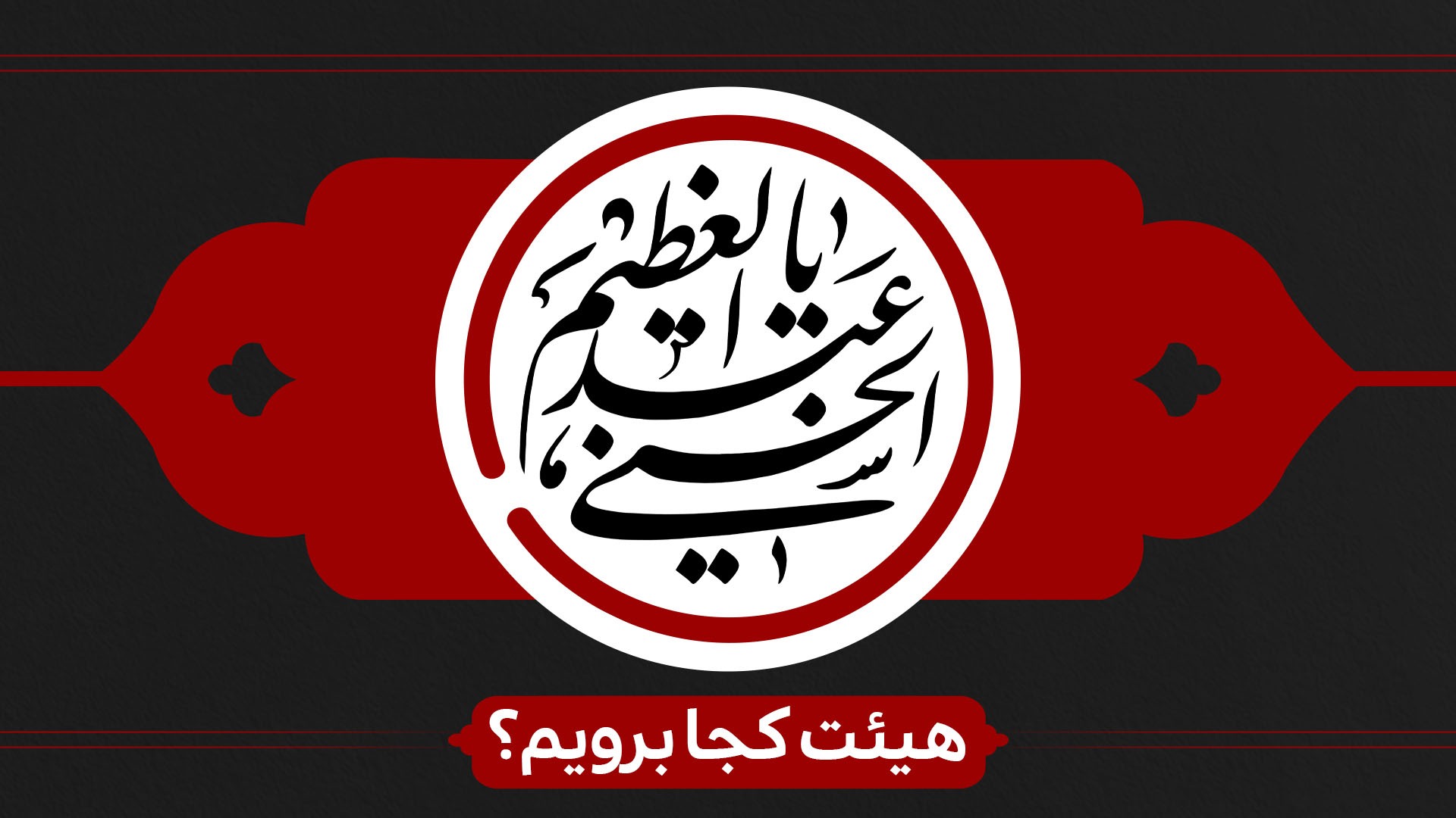 شهادت  حمزه(ع)و وفات حضرت عبدالعظیم (ع)هیئت کجا برویم؟ شهادت  حمزه(ع)و وفات حضرت عبدالعظیم (ع)هیئت کجا برویم؟