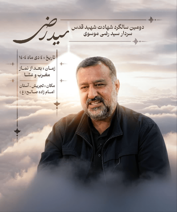 برگزاری دومین سالگرد شهادت سردار شهید سیدرضی موسوی