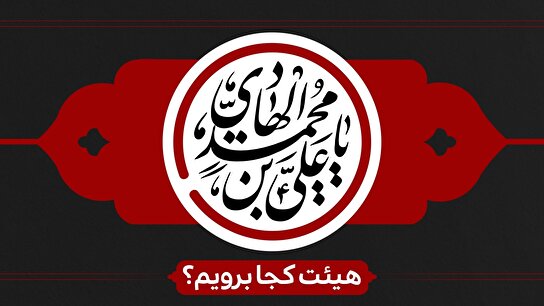 شهادت امام هادی (ع) هیئت کجا برویم ؟