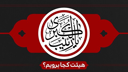 شهادت حضرت زینب (س) هیئت کجا برویم؟