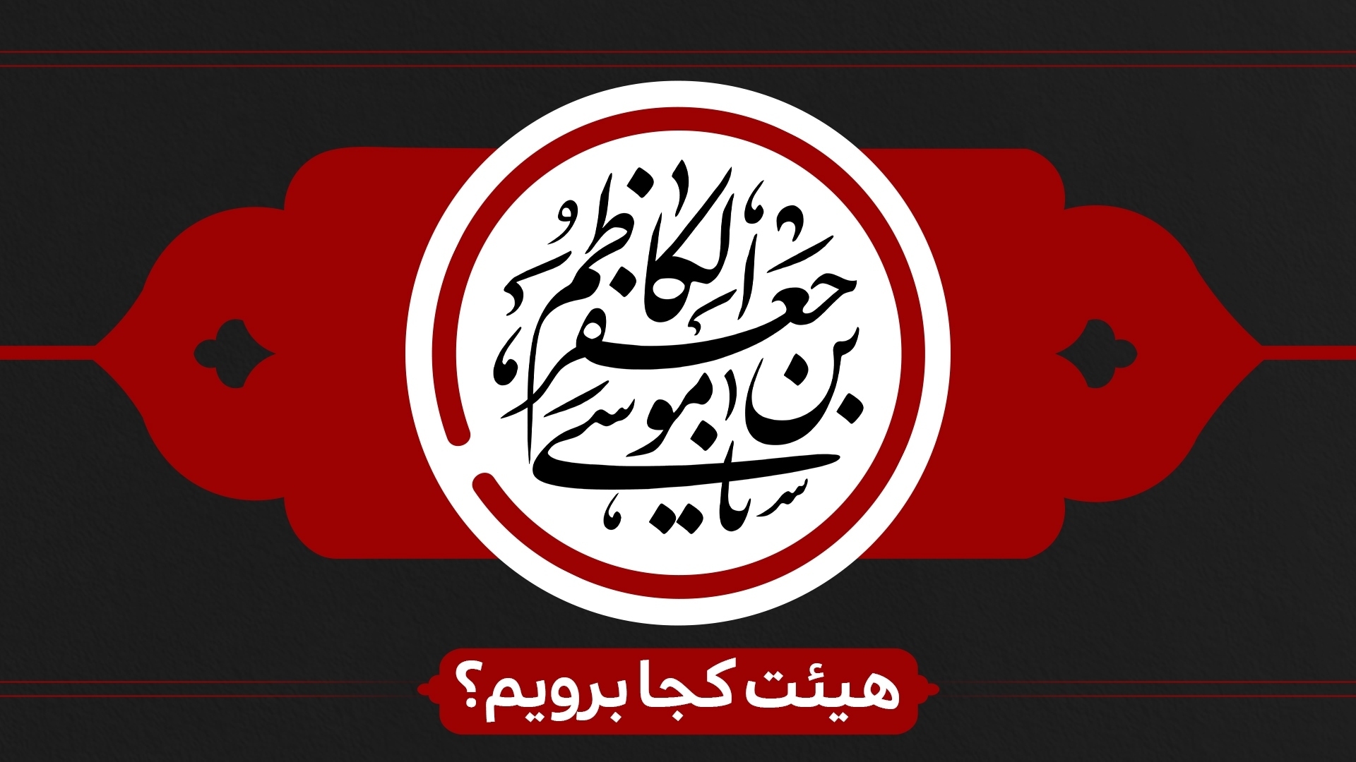 شهادت امام کاظم (ع) هیئت کجا برویم؟ شهادت امام کاظم (ع) هیئت کجا برویم؟