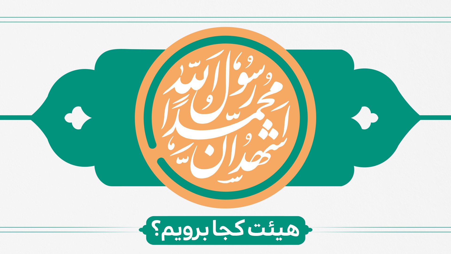 عید مبعث هیئت کجا برویم؟ عید مبعث هیئت کجا برویم؟