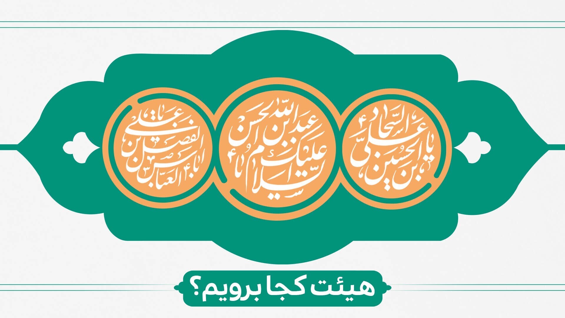 ولادت سرداران کربلا هیئت کجا برویم؟ ولادت سرداران کربلا هیئت کجا برویم؟