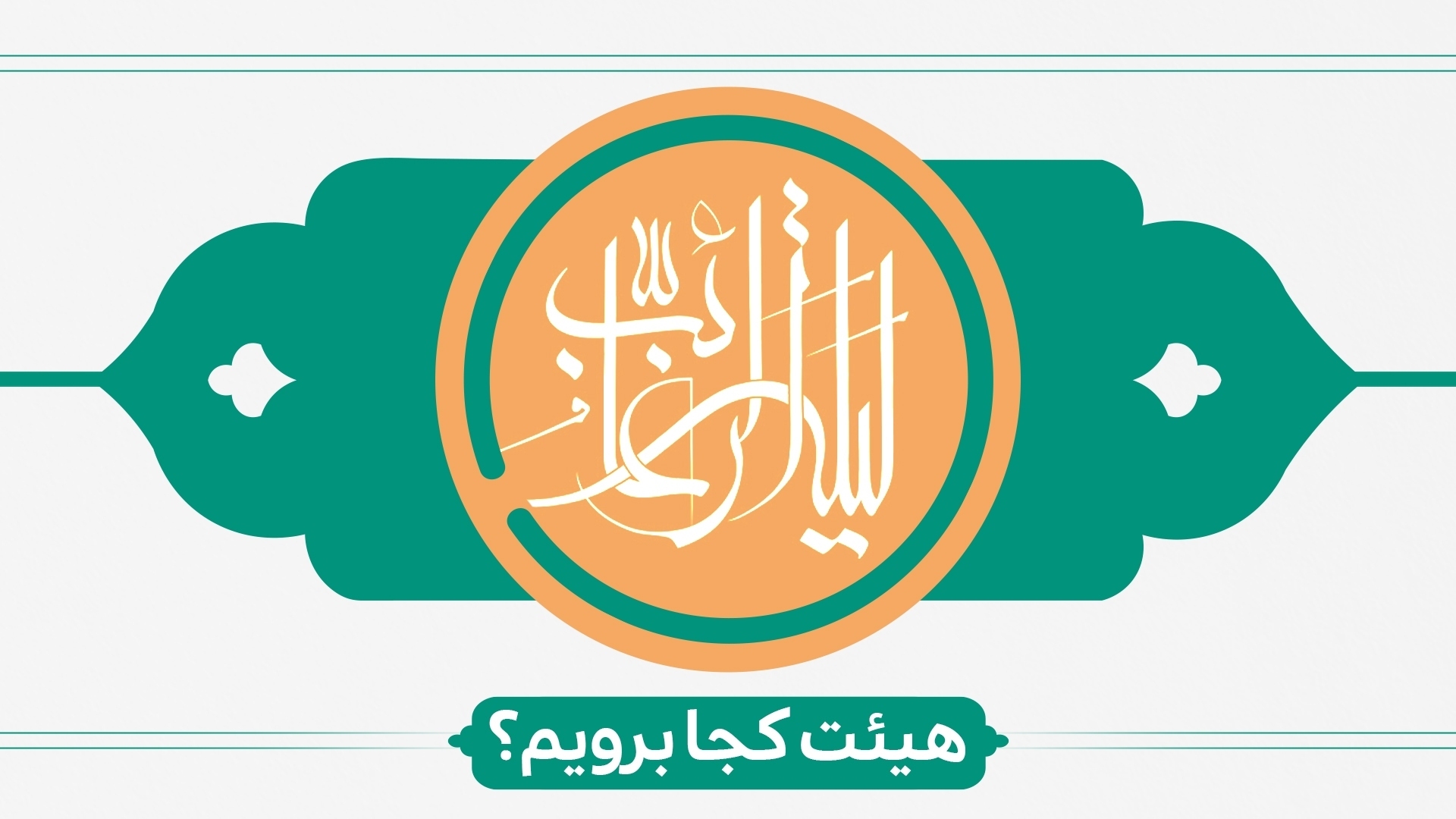 لیلة الرغائب هیئت کجا برویم؟ لیلة الرغائب هیئت کجا برویم؟