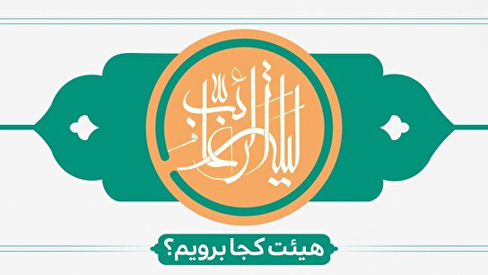 لیلة الرغائب هیئت کجا برویم؟